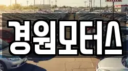 경원모터스
