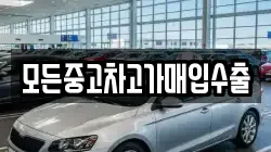 모든중고차고가매입수출