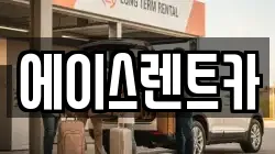 인천 서구 석남동 렌트카,단기렌트카,장기렌트카,중고차,중고차매매,중고차매입