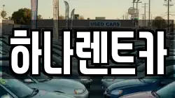 하나렌트카