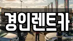 경인렌트카
