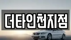 더타인천지점