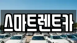 인천 서구 시천동 렌트카,단기렌트카,장기렌트카,중고차,중고차매매,중고차매입