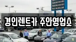 경인렌트카 주안영업소