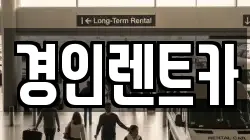 경인렌트카