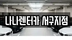 인천 서구 신현동 렌트카,단기렌트카,장기렌트카,중고차,중고차매매,중고차매입