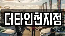 더타인천지점
