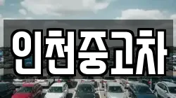 인천중고차