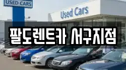 팔도렌트카 서구지점