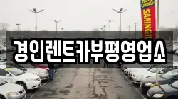 경인렌트카부평영업소