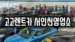 고고렌트카 서인천영업소