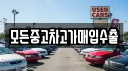 모든중고차고가매입수출