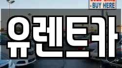 유렌트카