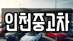 인천중고차