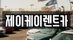 제이케이렌트카