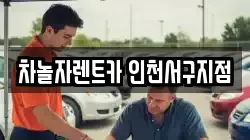 차놀자렌트카 인천서구지점
