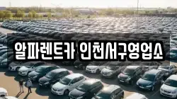 인천 서구 렌트카,단기렌트카,장기렌트카,중고차,중고차매매,중고차매입