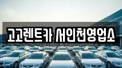고고렌트카 서인천영업소