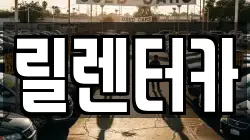 릴렌터카