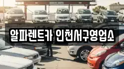인천 서구 연희동 렌트카,단기렌트카,장기렌트카,중고차,중고차매매,중고차매입