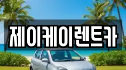 제이케이렌트카