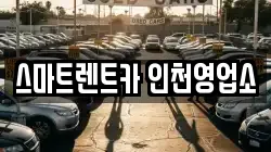 스마트렌트카 인천영업소