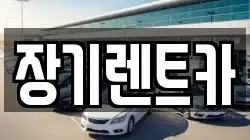 장기렌트카