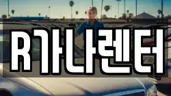R가나렌터