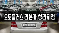 오토플러스 리본카 청라지점