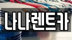 나나렌트카