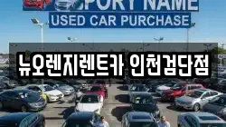 인천 서구 왕길동 렌트카,단기렌트카,장기렌트카,중고차,중고차매매,중고차매입