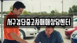 서구검단중고차매매상담센터