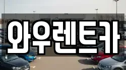 와우렌트카