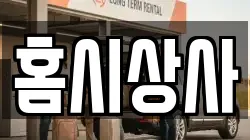홈시상사