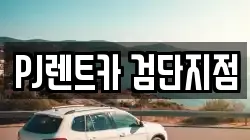 PJ렌트카 검단지점