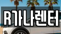R가나렌터