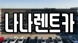 나나렌트카