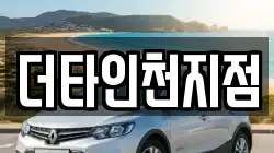 더타인천지점