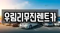 인천 서구 원당동 렌트카,단기렌트카,장기렌트카,중고차,중고차매매,중고차매입