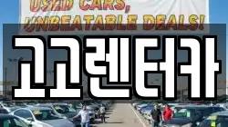 고고렌터카
