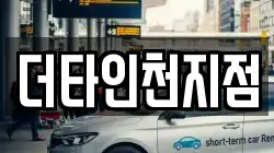 더타인천지점