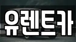 유렌트카