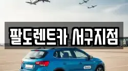 팔도렌트카 서구지점