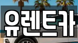 유렌트카