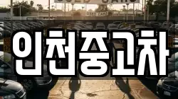 인천중고차