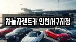 차놀자렌트카 인천서구지점