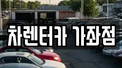 차렌터카 가좌점