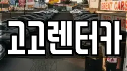 고고렌터카