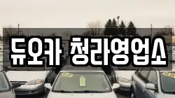 듀오카 청라영업소
