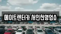메이트렌터카 서인천영업소